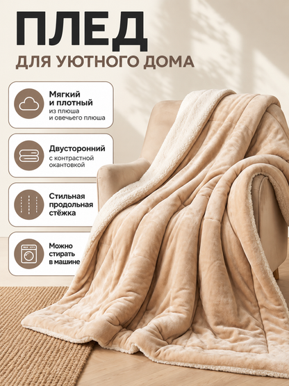 Soft Double-Sided Sheep Plush Blanket Light Beige
