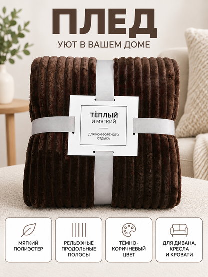 Dark Brown Throw Blanket with Textured Stripes