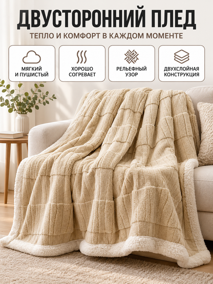 Reversible Beige Milk Velvet Blanket with Pattern