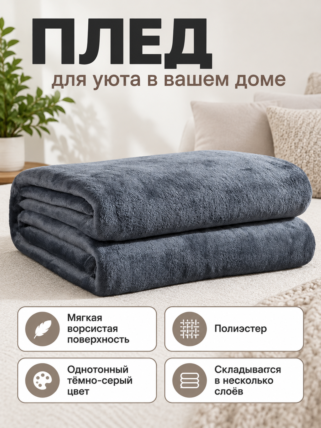 Dark gray polyester blanket with a fuzzy surface