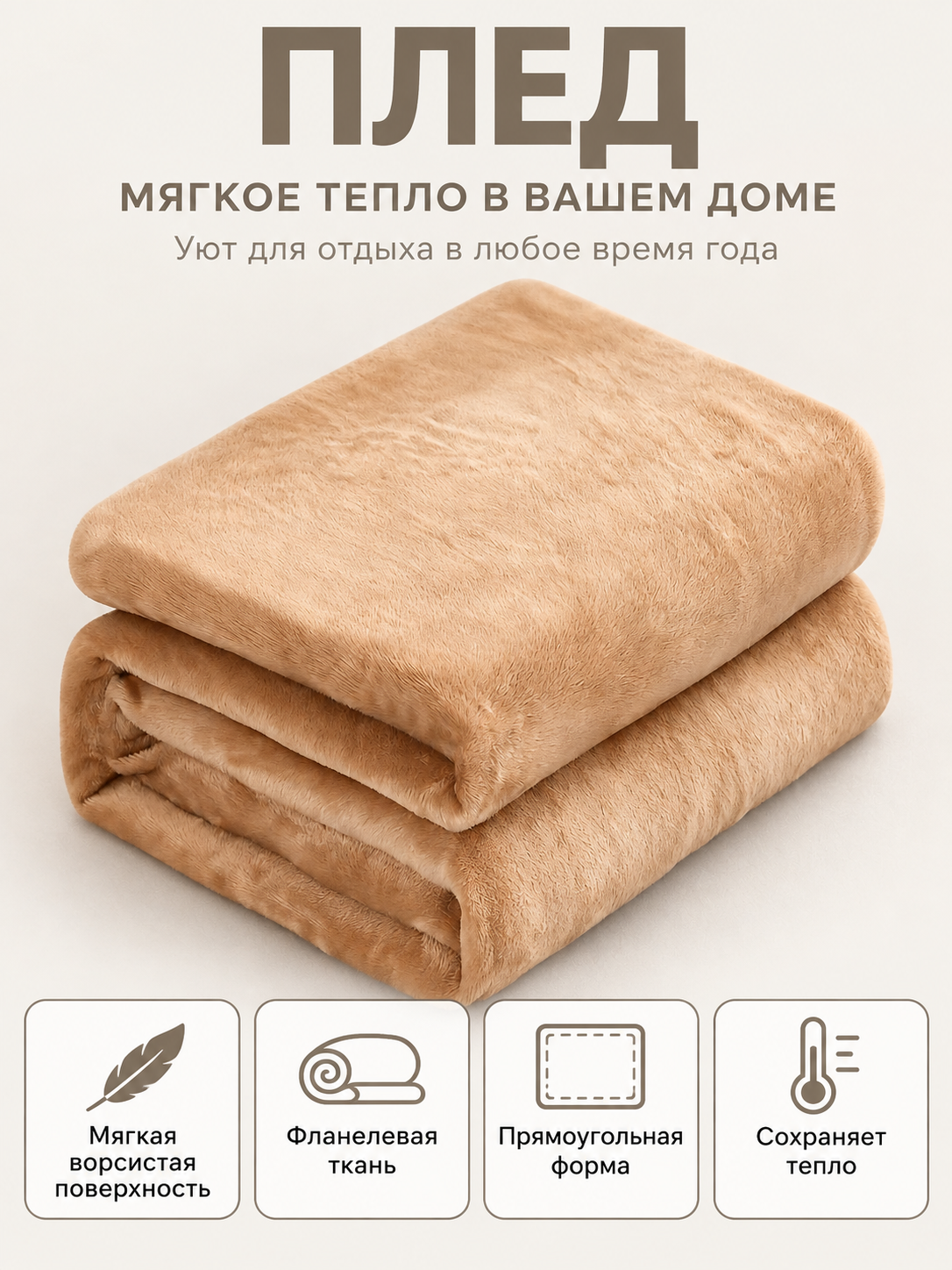 Beige-caramel fleece throw blanket made of polyester and flannel