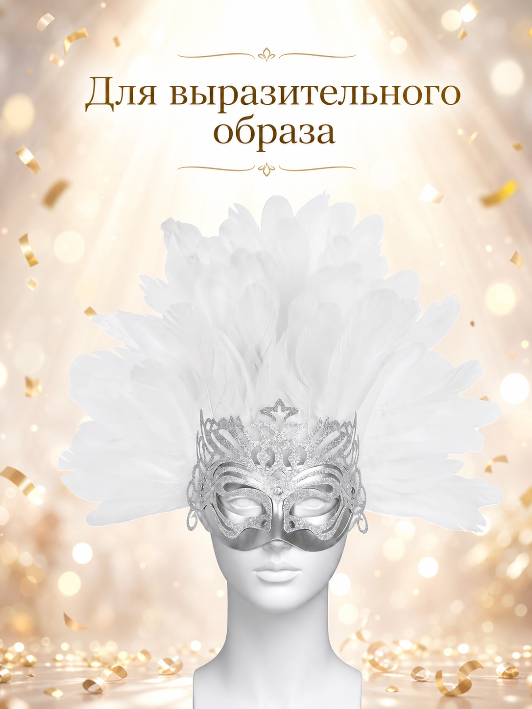 Information card showing the feathered silver mask with Russian text about creating an expressive look