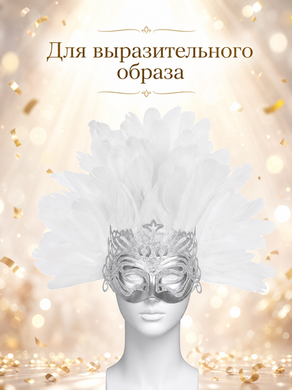 Information card showing the feathered silver mask with Russian text about creating an expressive look
