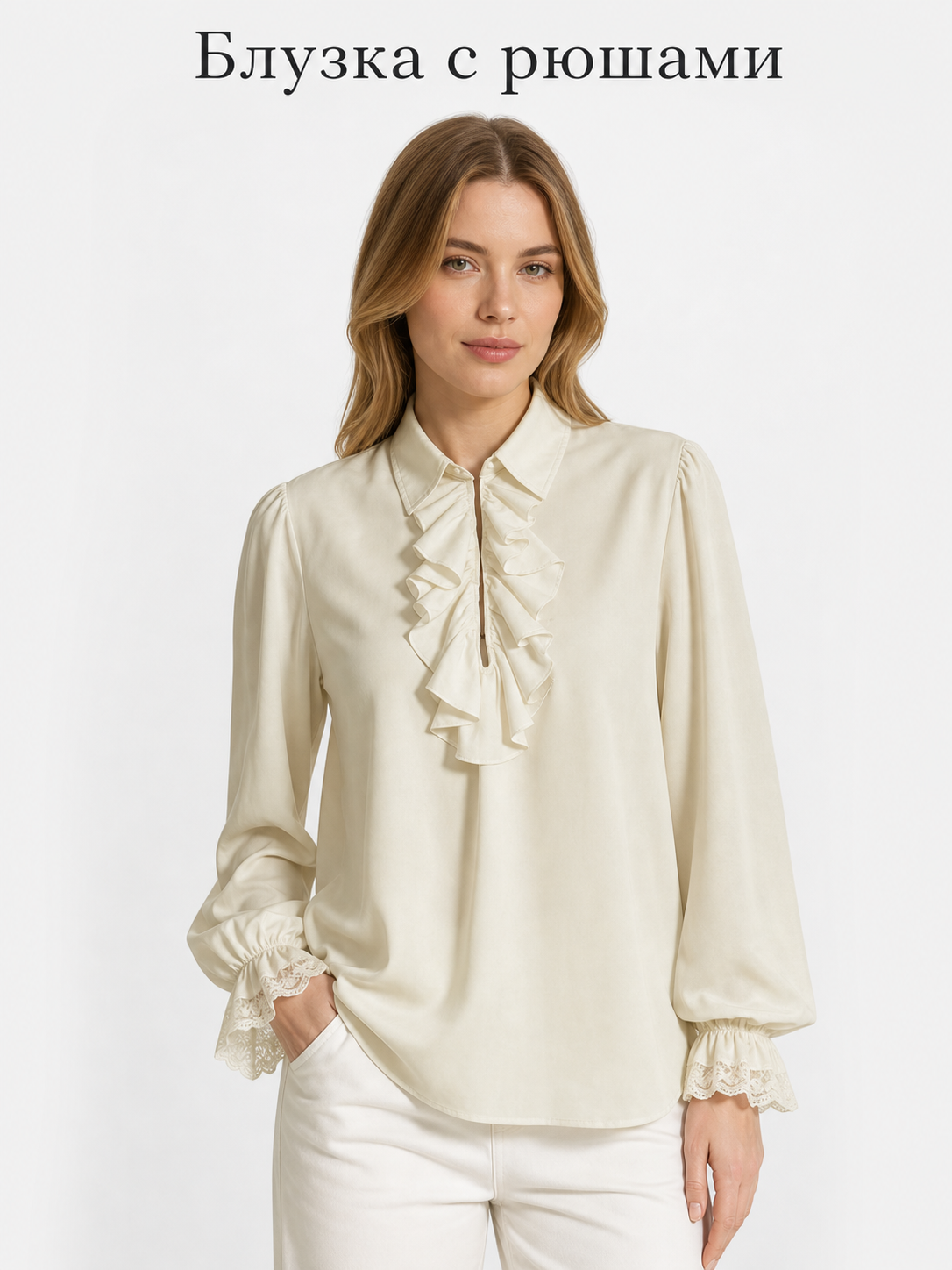 Cream Ruffled Blouse with Lace Cuffs