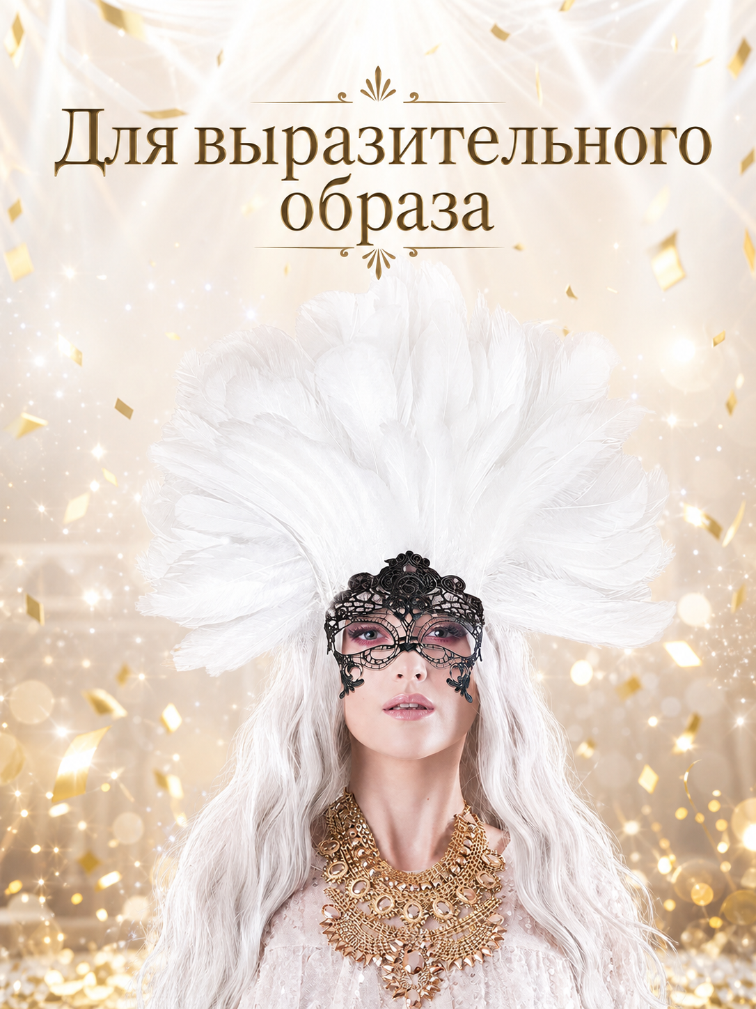Information card with Russian text about creating an expressive look, featuring a model wearing the white feather headpiece