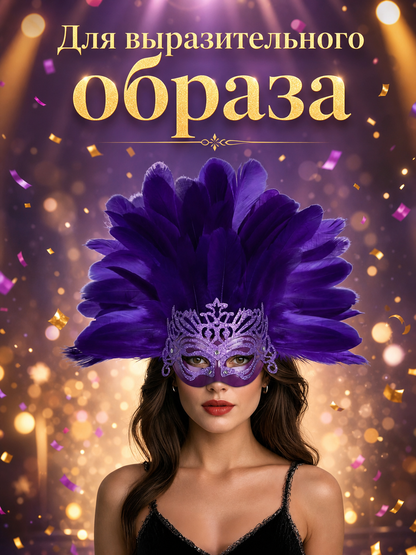 Information card with Russian text about creating an expressive look, featuring the purple feathered mask headpiece on a model