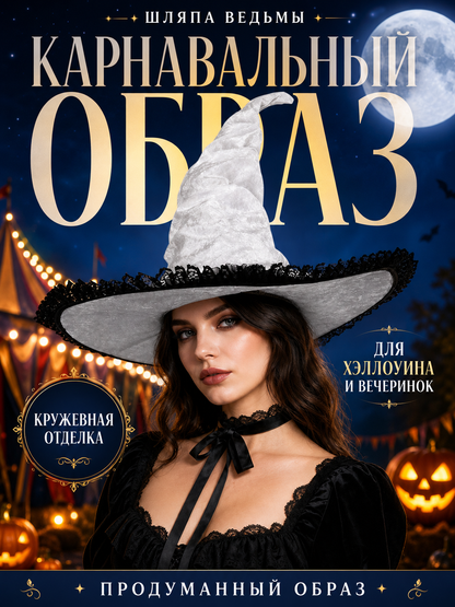 Light Gray White Halloween Witch Hat with Black Lace Trim, Tall Bent Pointed Crown and Wide Brim for Witch Cosplay Costume Party