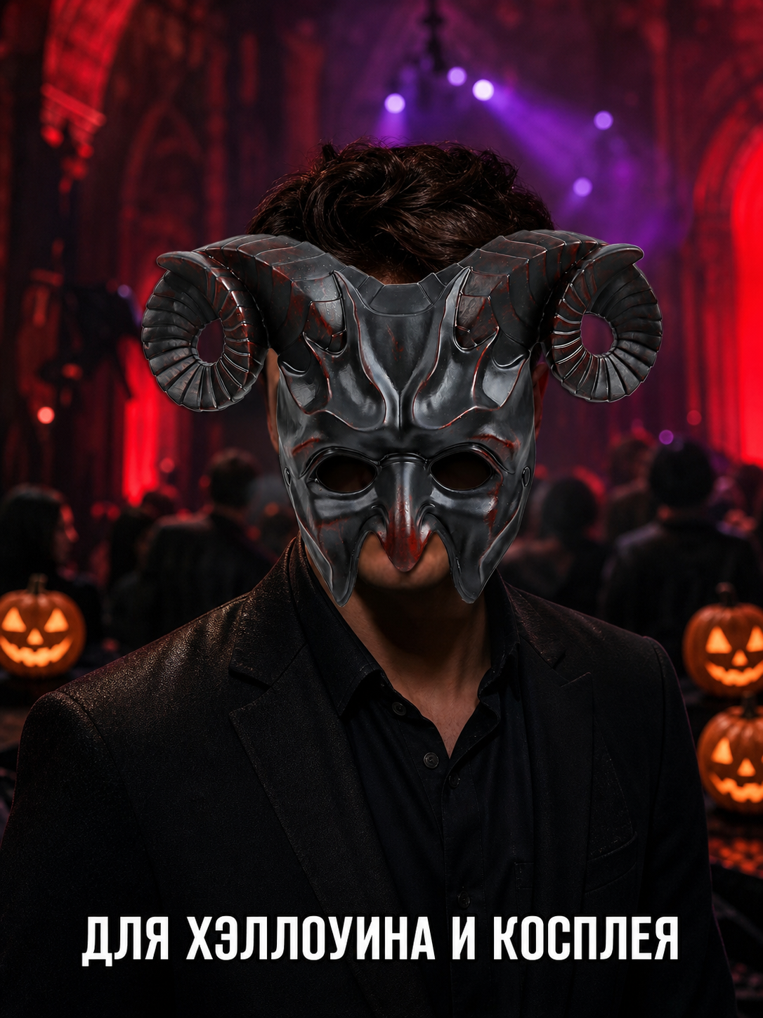 1pc Halloween Horned Demon Mask, Full Face with Curled Horns for Cosplay Parties