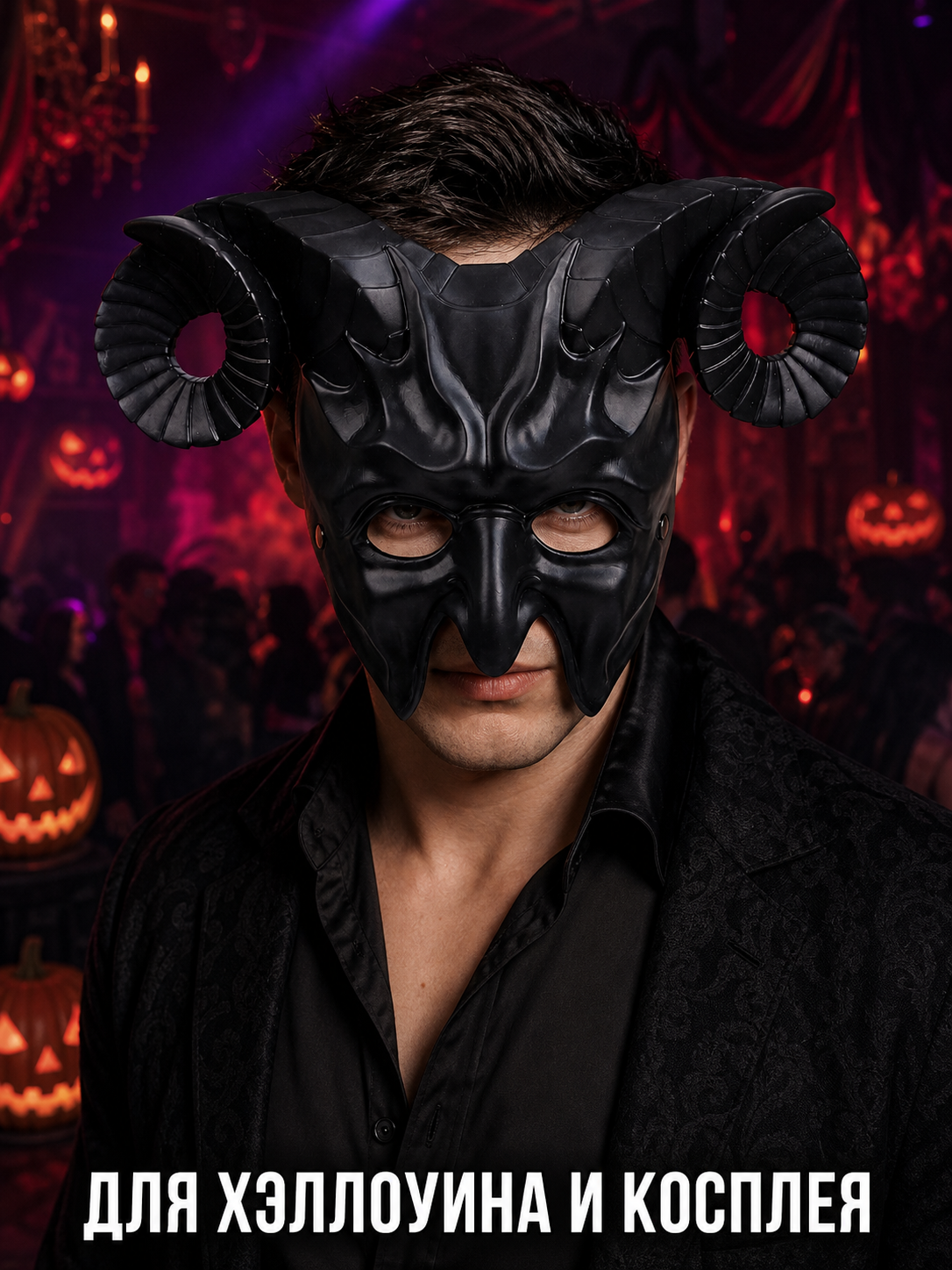 1pc Halloween Horned Demon Full-Face Mask with Curled Horns for Cosplay Party