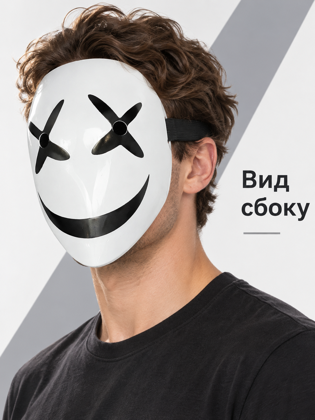 White mask with a black smile and cross-shaped eyes