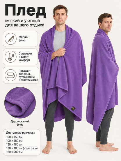 Purple Double-Sided Fleece Blanket, 100% Polyester side view