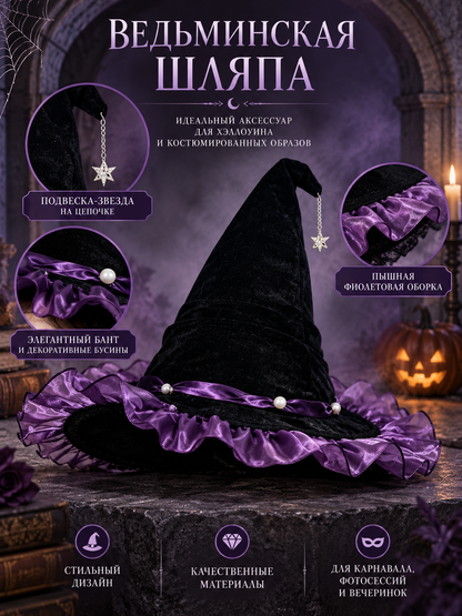Black Witch Hat with Purple Ribbon and Star