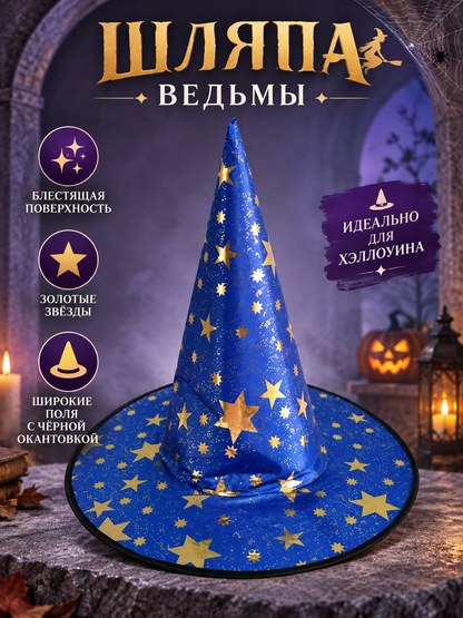 Blue Witch Hat Made of Fabric with Glitter and Gold Stars