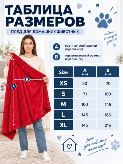 Double-Sided Red Blanket for Pets size guide