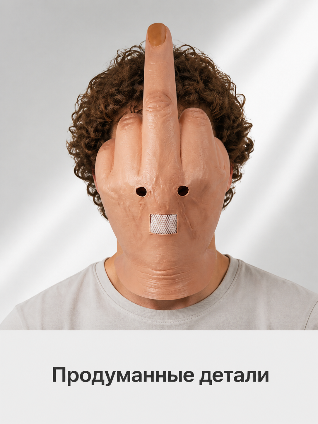 Flesh-Toned Carnival Mask with Middle Finger Gesture