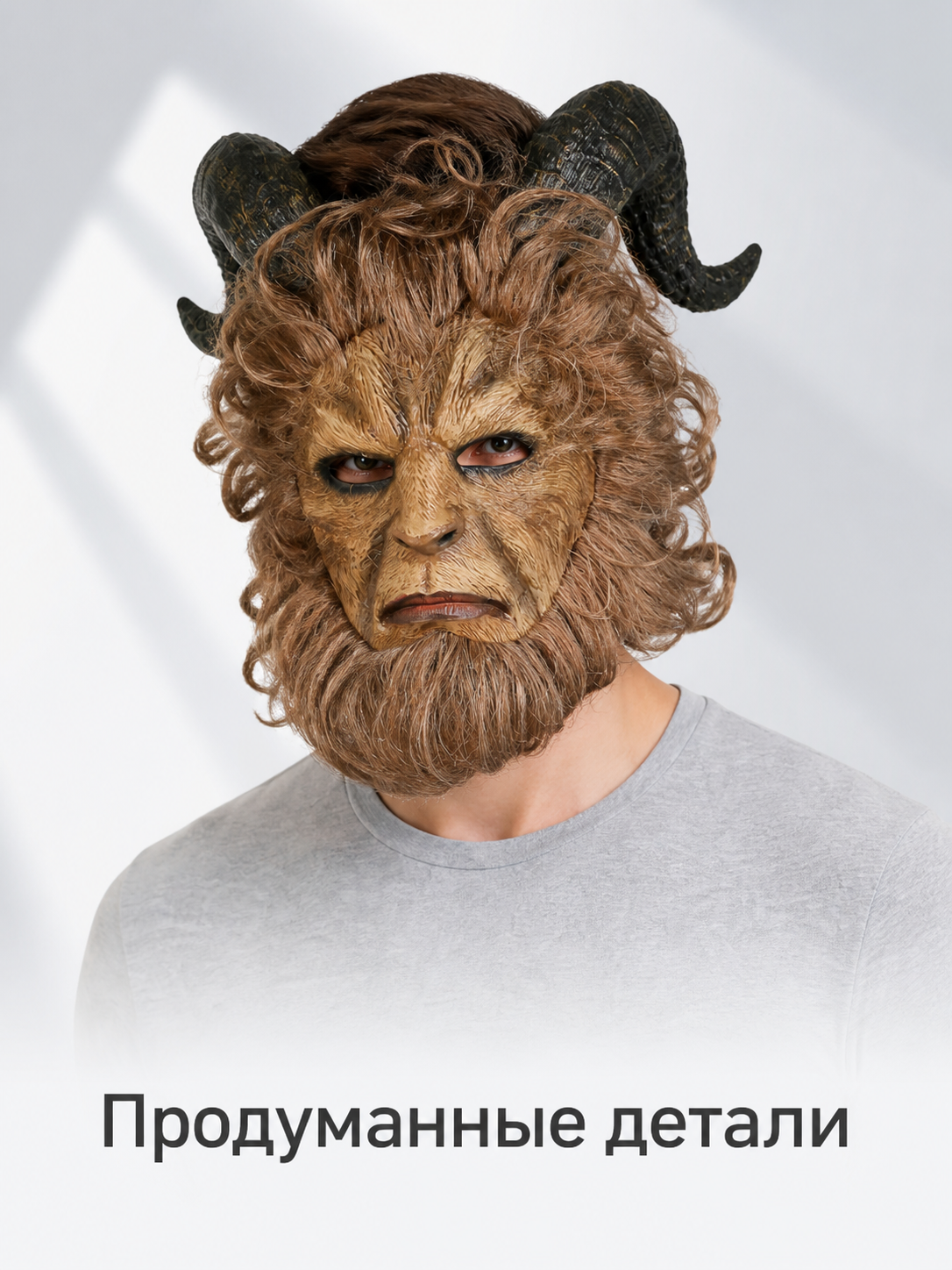 Halloween Beast Mask with Black Horns and Brown Mane