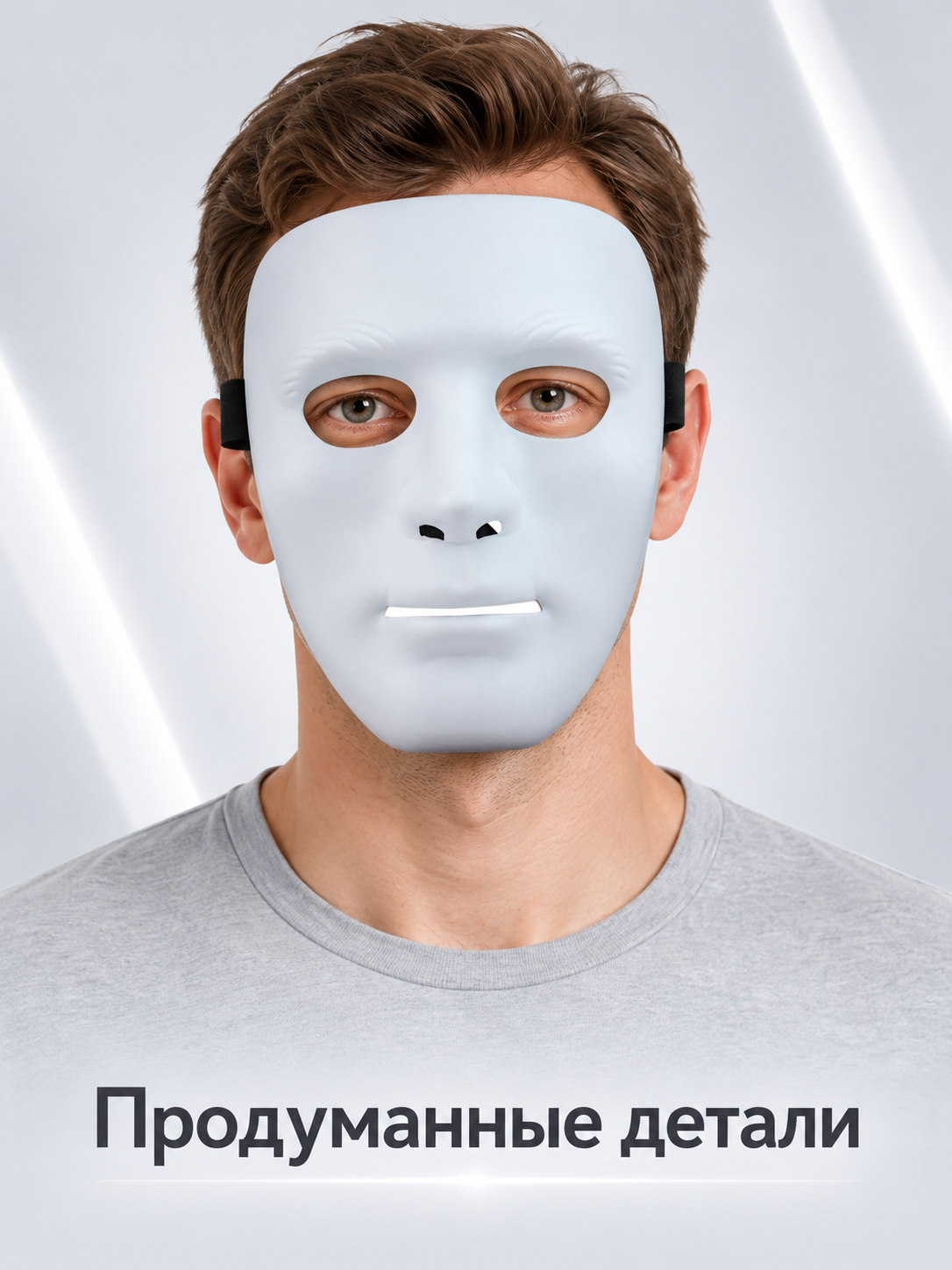 Full-face white mask with eye and mouth openings