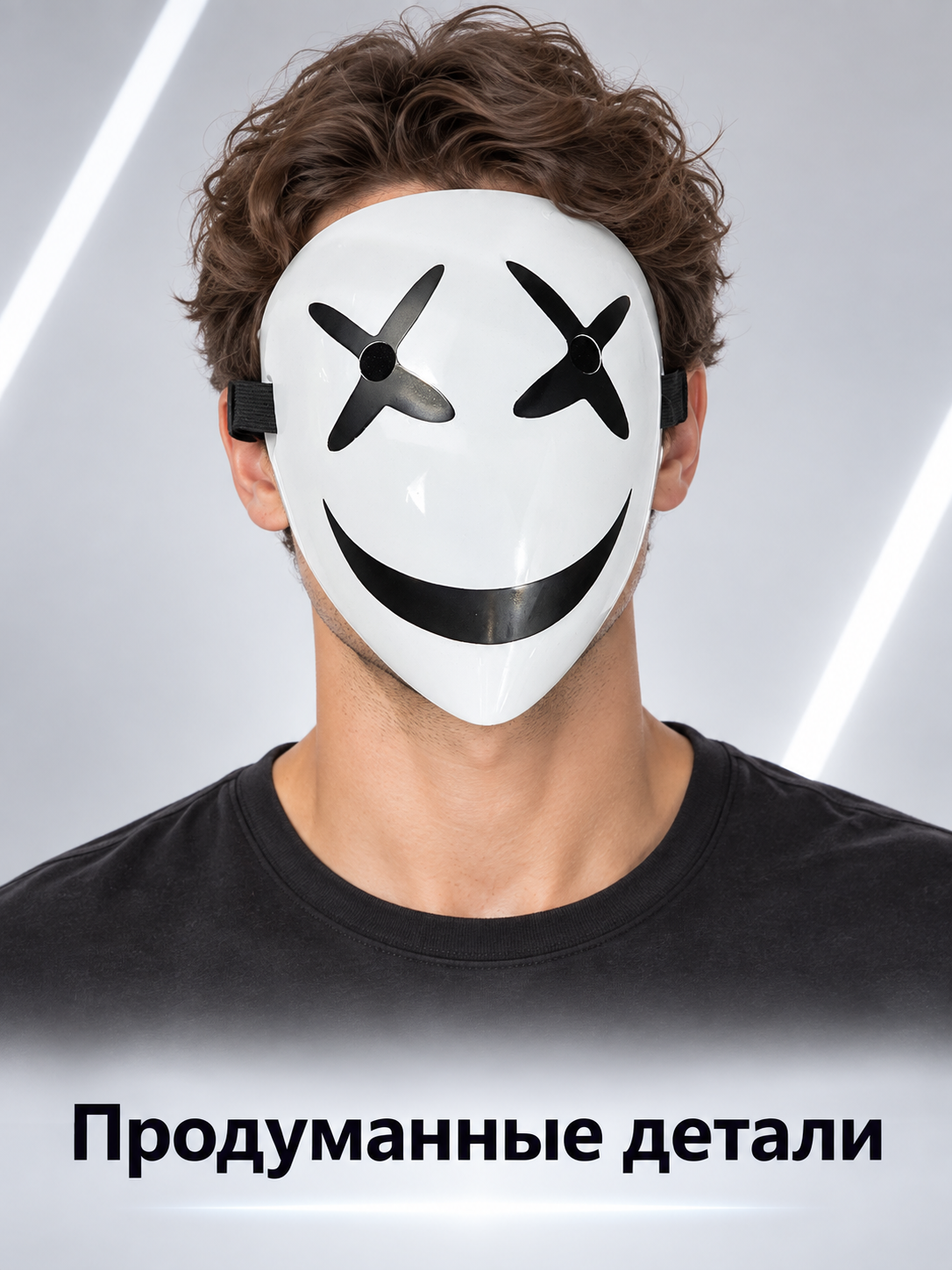 White mask with a black smile and cross-shaped eyes
