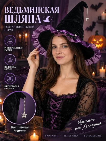 Black Witch Hat with Purple Ribbon and Star